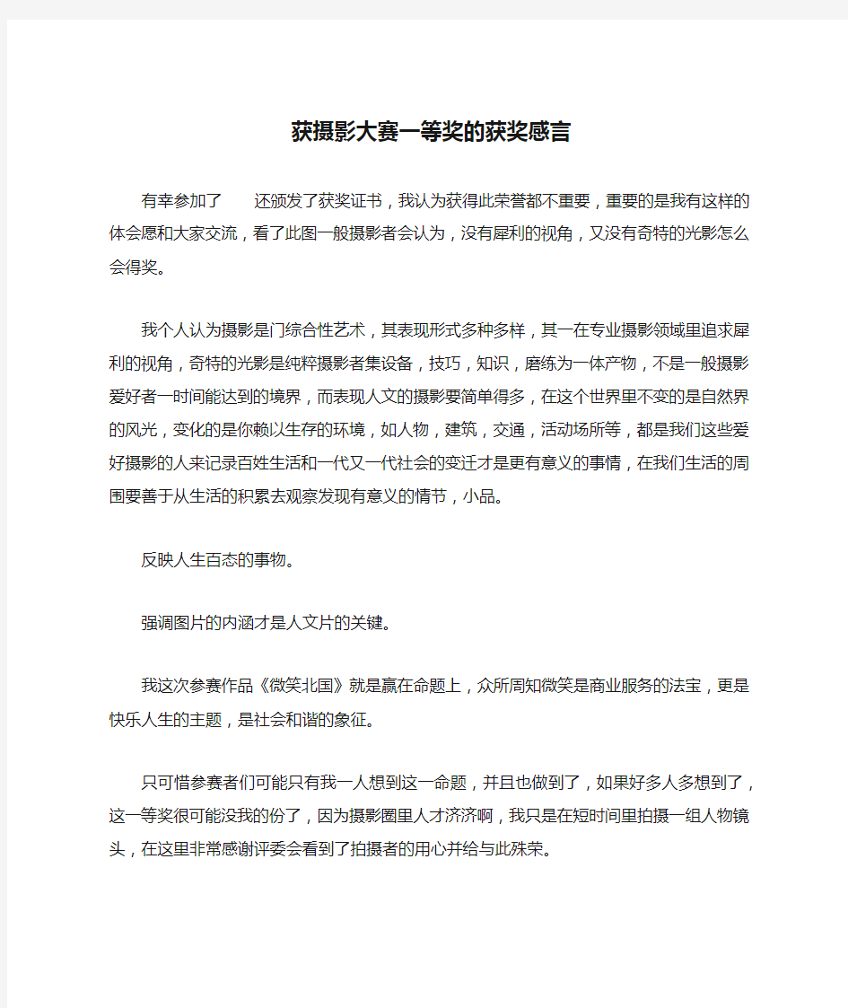 获摄影大赛一等奖的获奖感言-作文