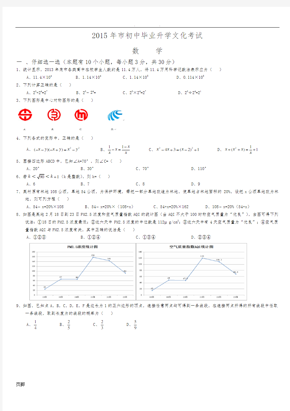 2015年杭州市中考数学试卷及答案(word版)