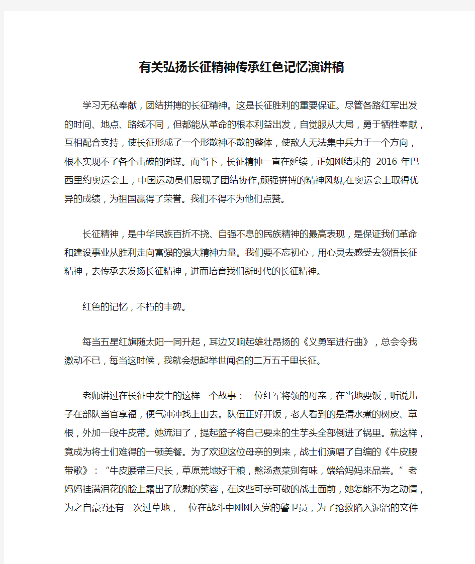 有关弘扬长征精神传承红色记忆演讲稿