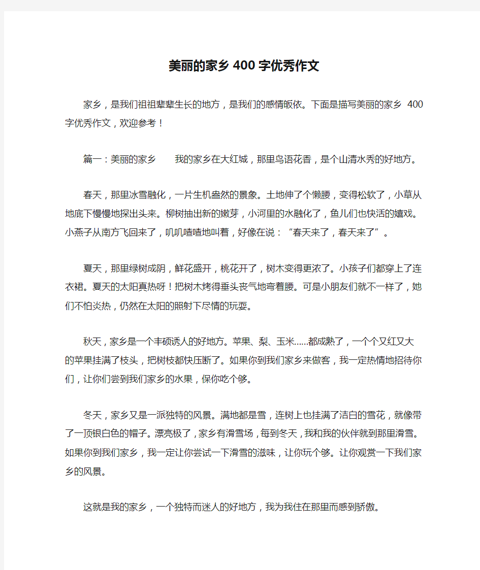 美丽的家乡400字优秀作文