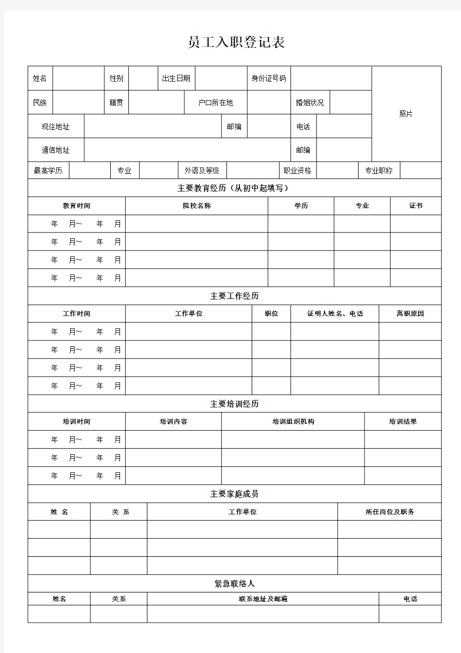 员工入职登记表正式表.doc