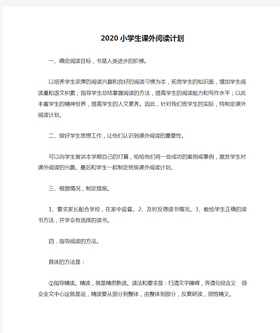 2020小学生课外阅读计划