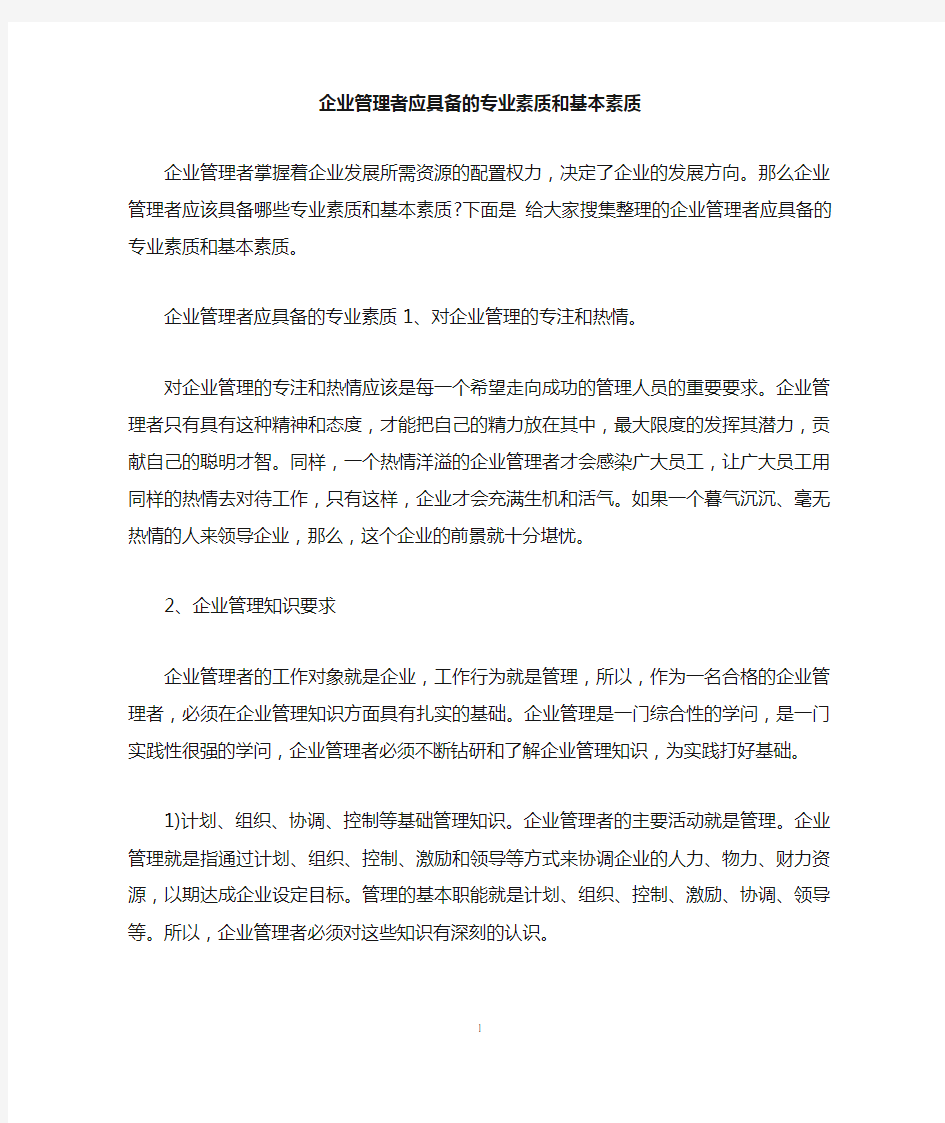 企业管理者应具备的专业素质和基本素质