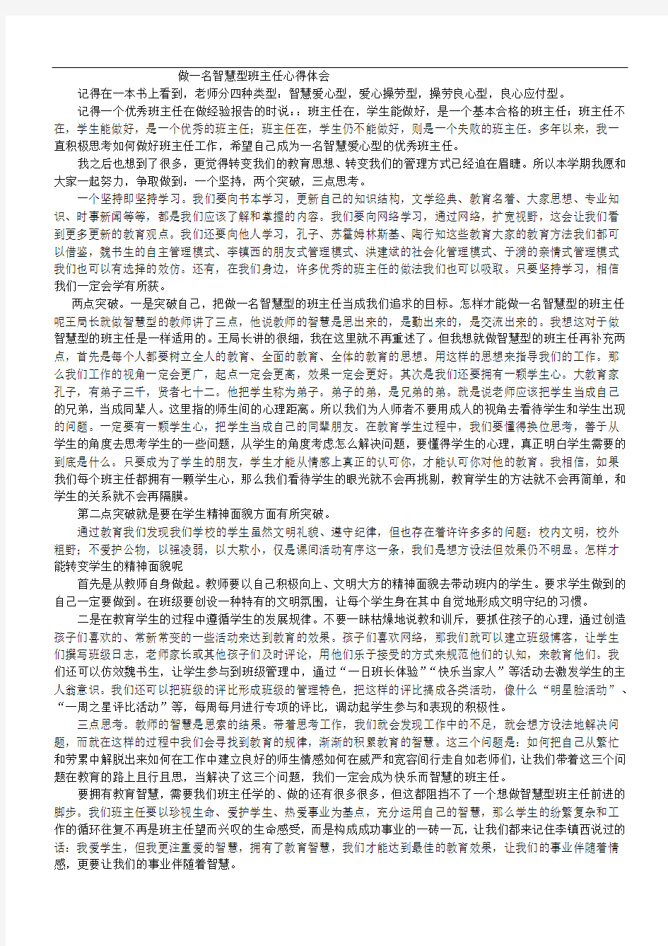 做一名智慧型班主任心得体会