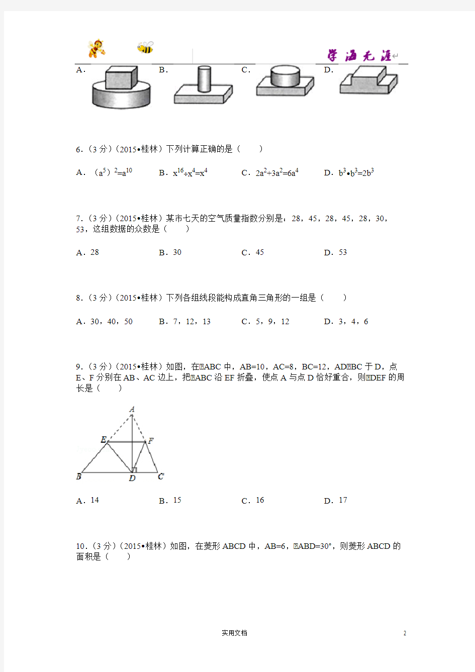 2015年广西桂林市中考数学试题及解析