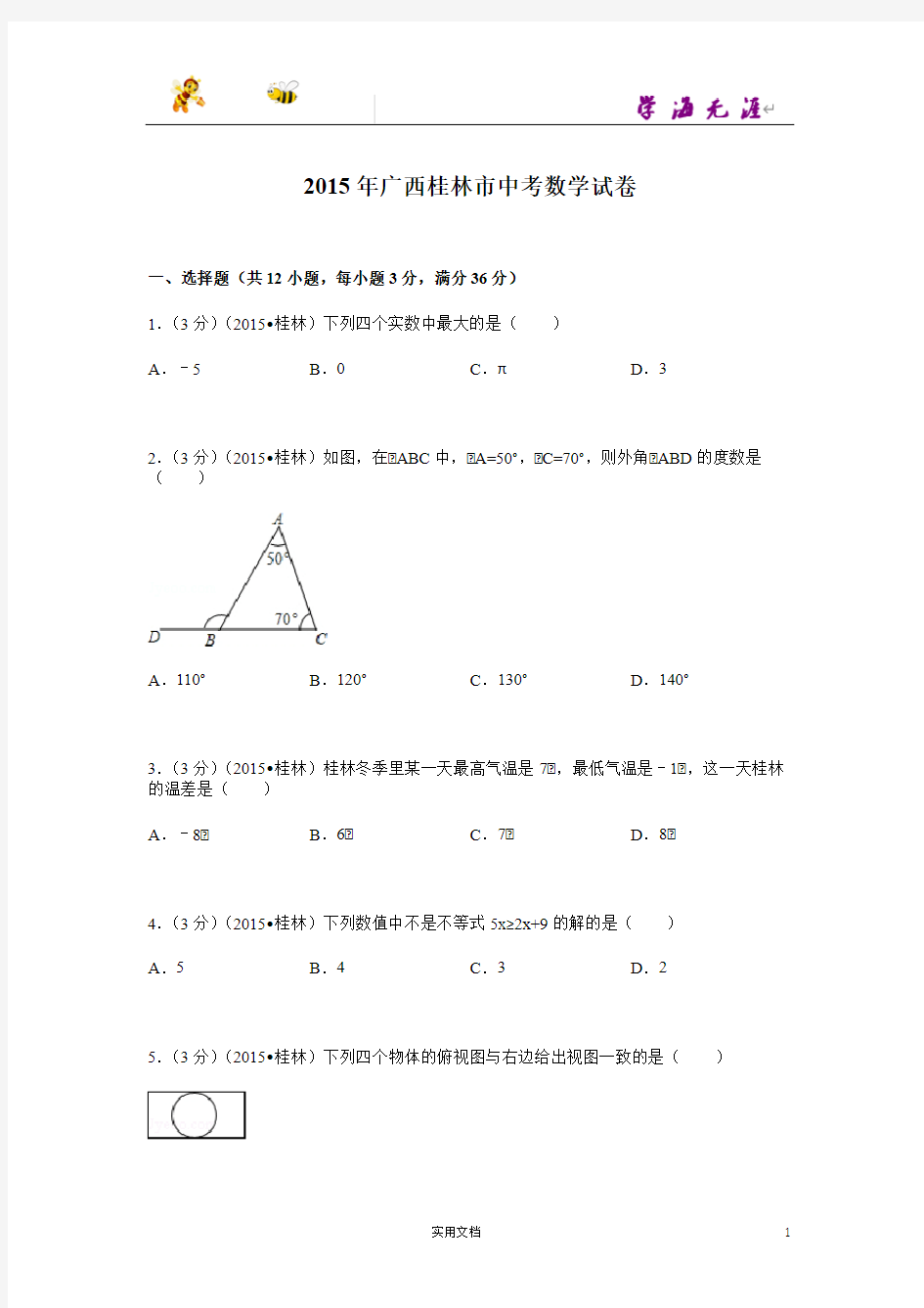 2015年广西桂林市中考数学试题及解析