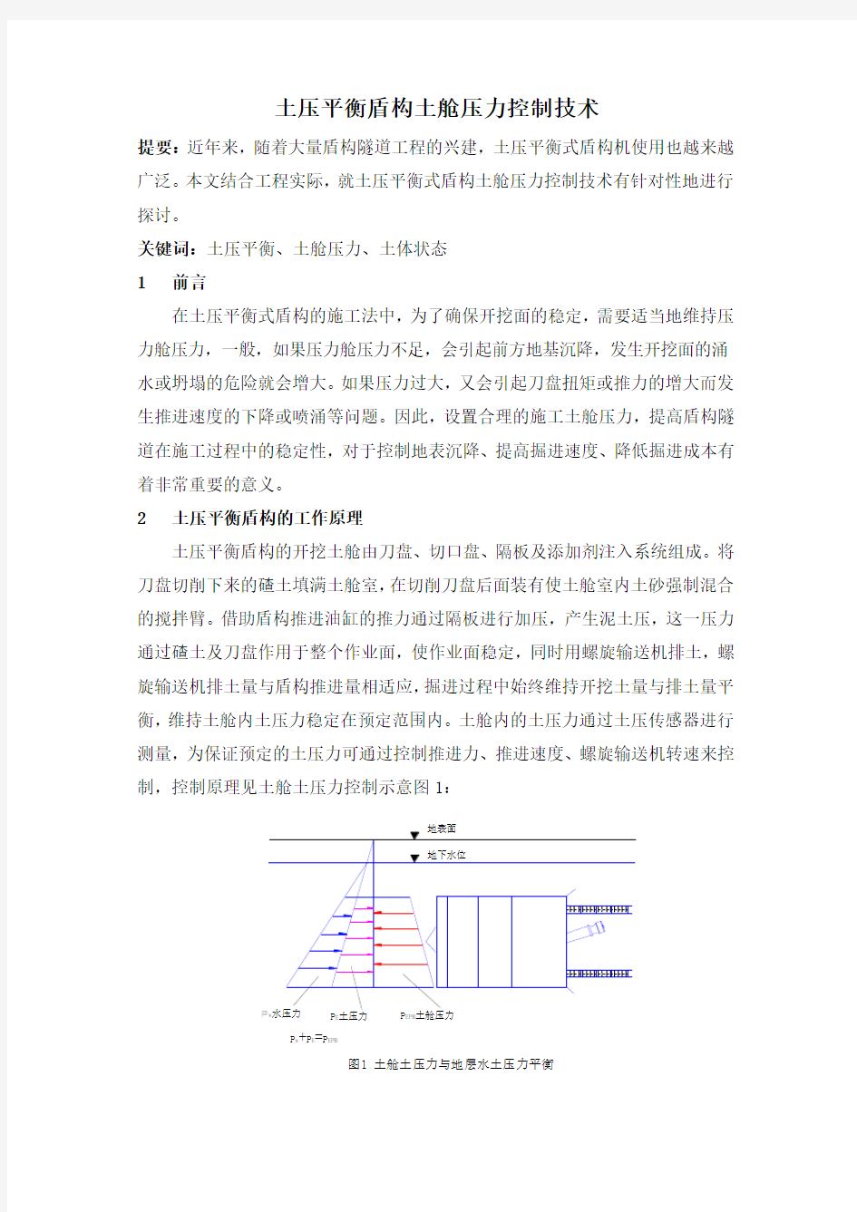 土压平衡盾构土舱压力控制技术