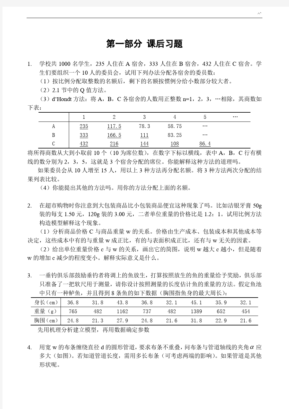 数学建模习题集及标准答案