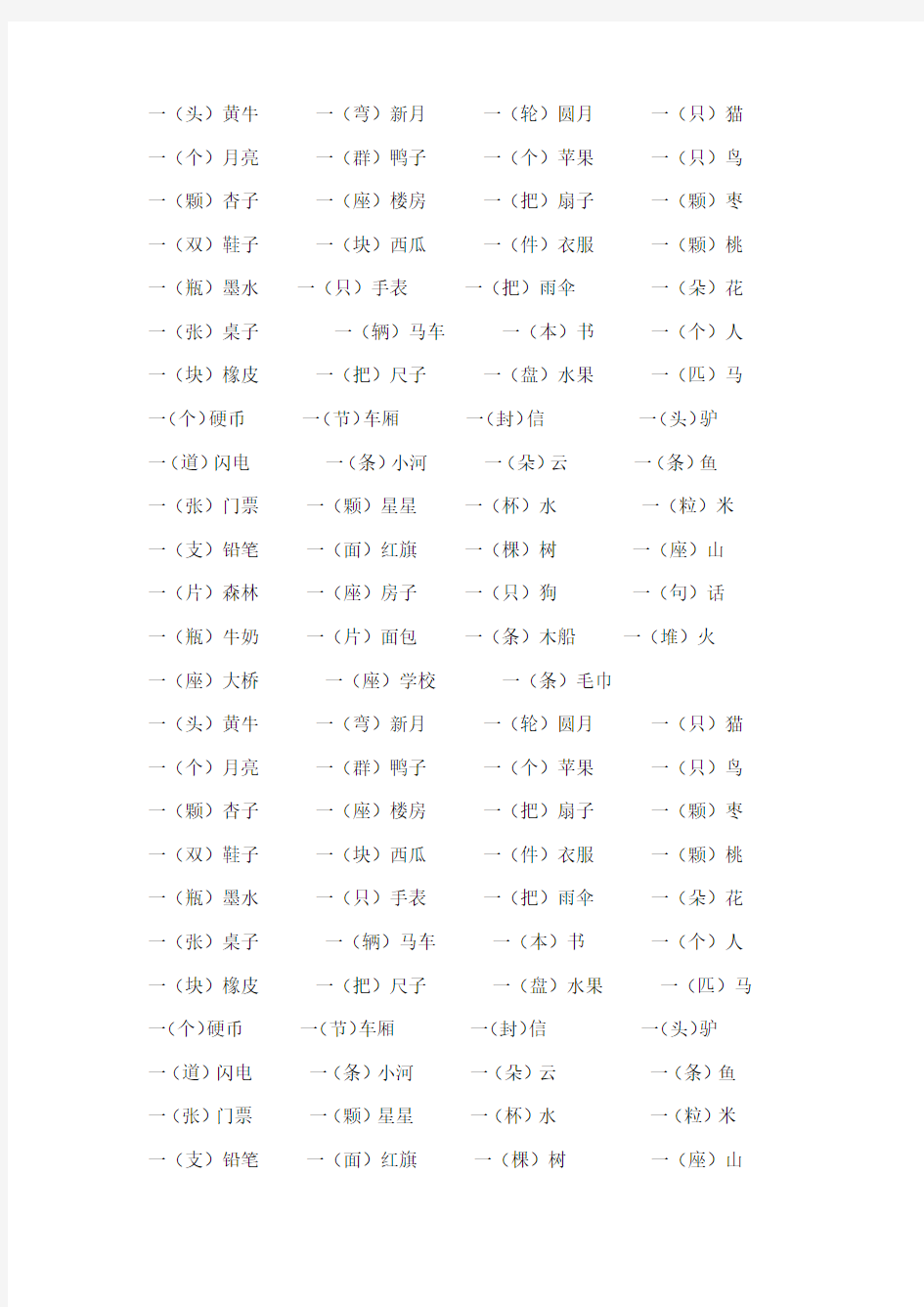 小学一年级量词练习47304教学教材