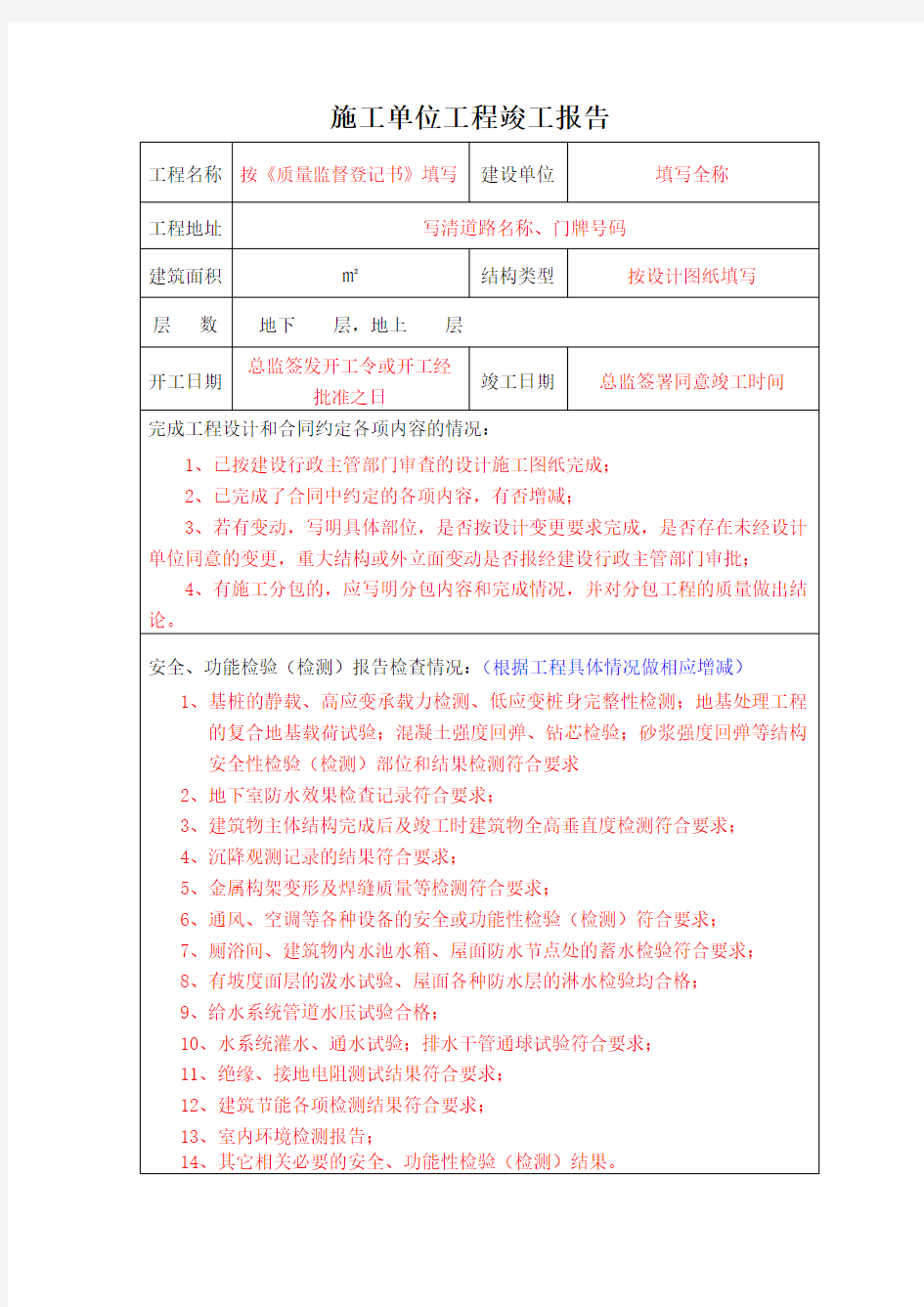 施工单位工程竣工报告