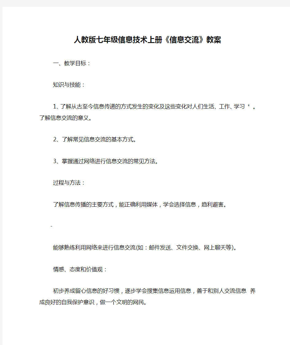 人教版七年级信息技术上册《信息交流》教案