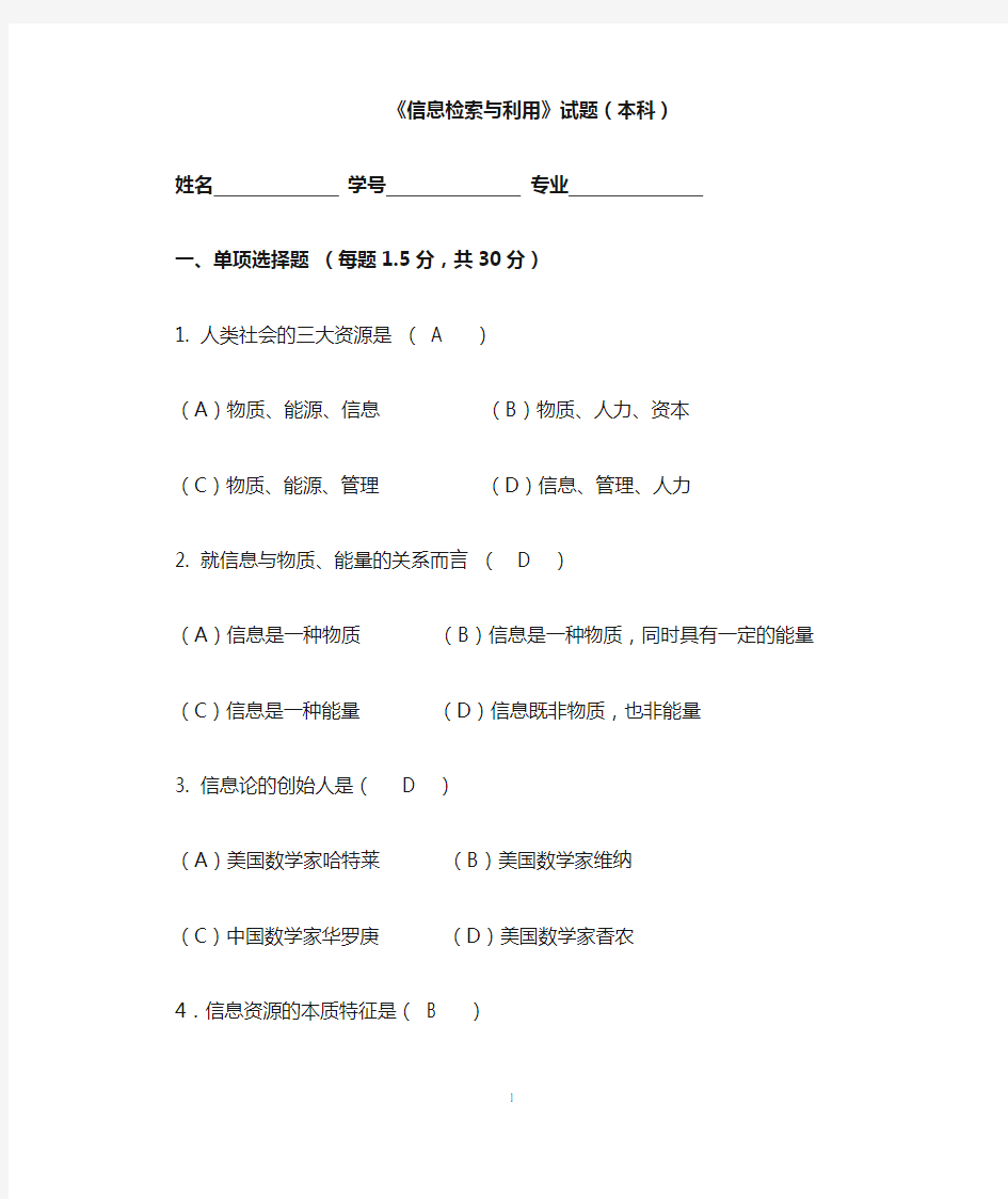 川农离线答案《信息检索与利用(网教本科)---满分答案