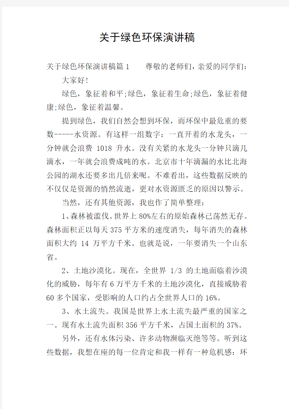 关于绿色环保演讲稿