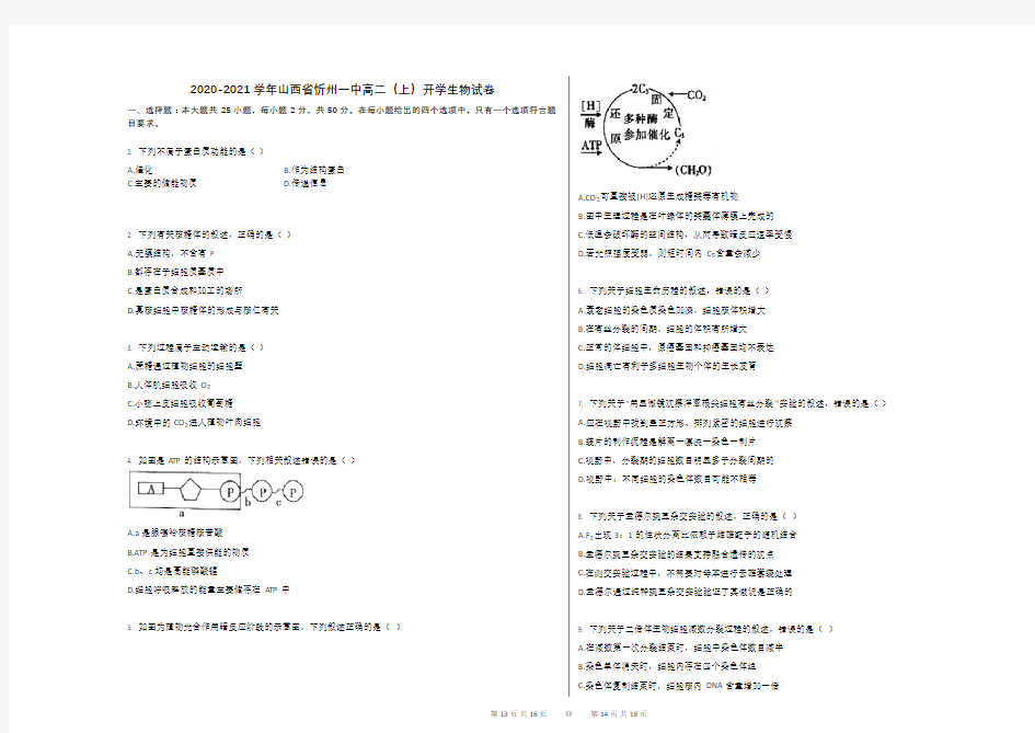 2020-2021学年山西省忻州一中高二(上)开学生物试卷