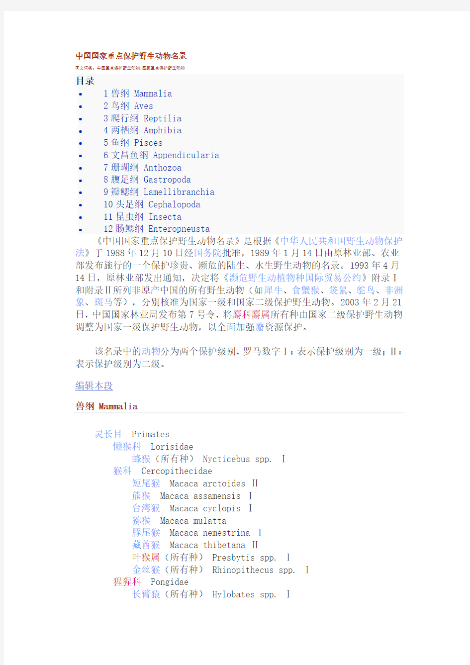 中国国家重点保护野生动物名录