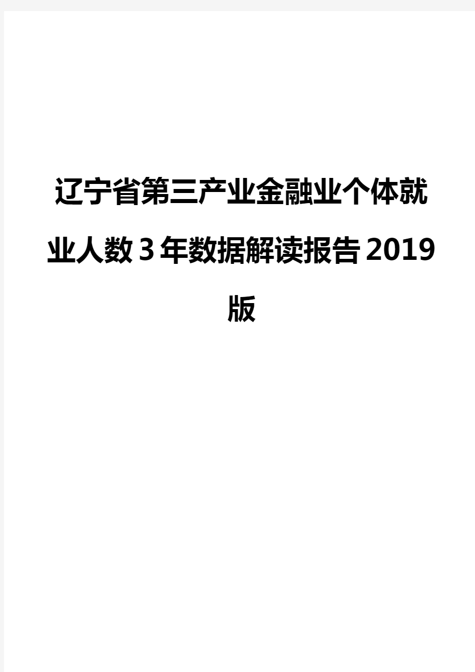 辽宁省第三产业金融业个体就业人数3年数据解读报告2019版