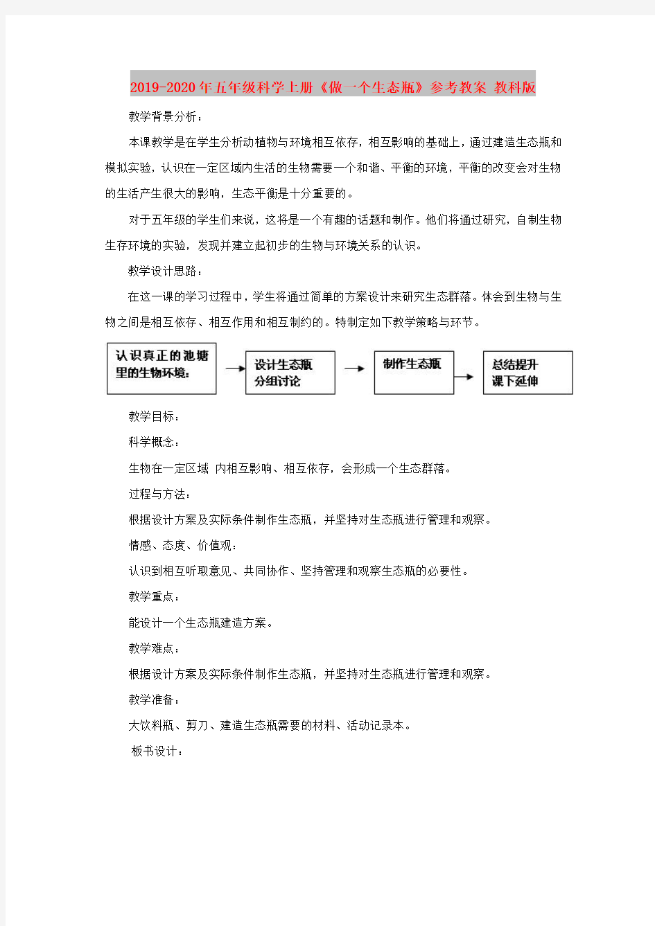 2019-2020年五年级科学上册《做一个生态瓶》参考教案 教科版