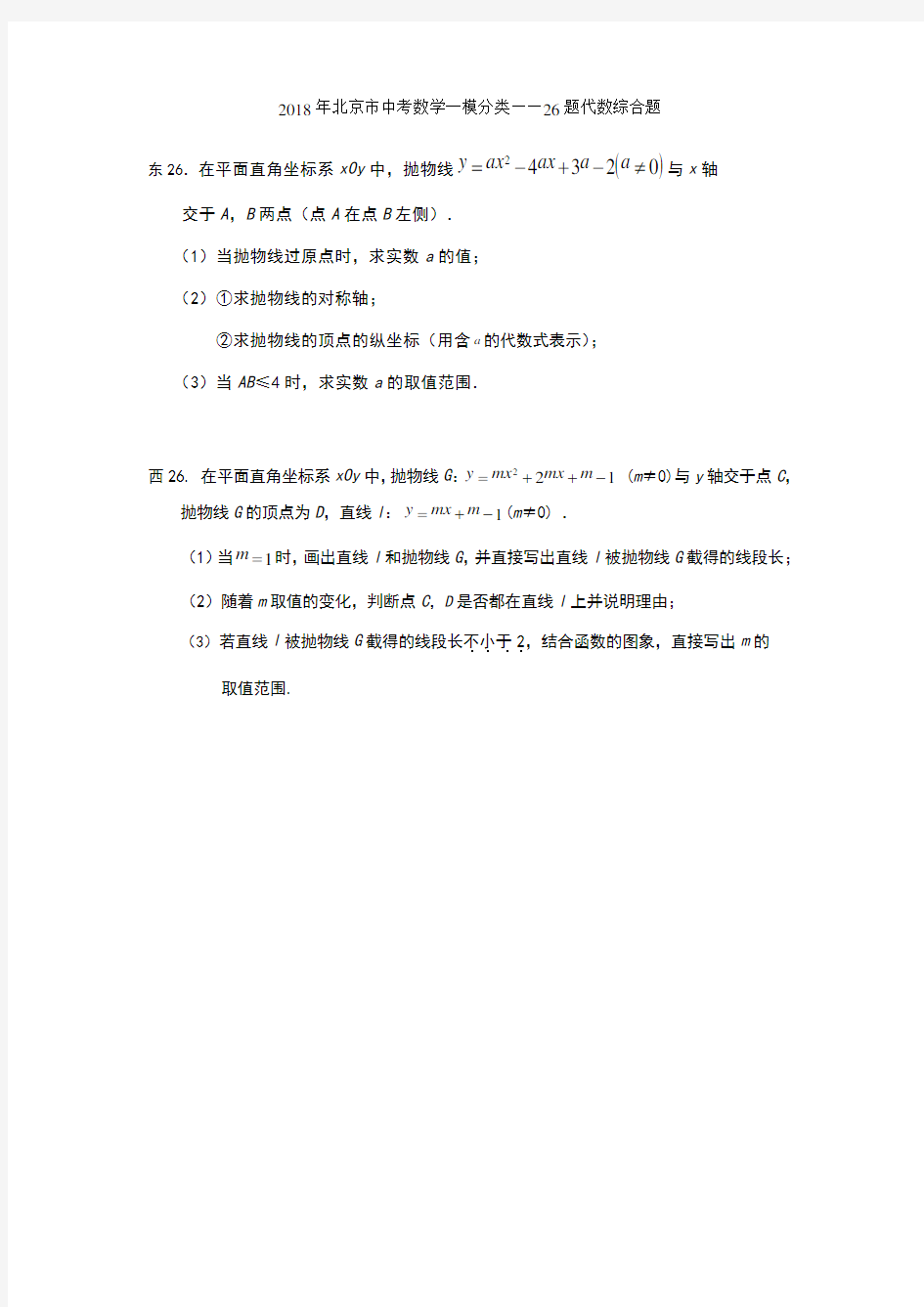 2018年北京市中考数学一模分类26题代数综合