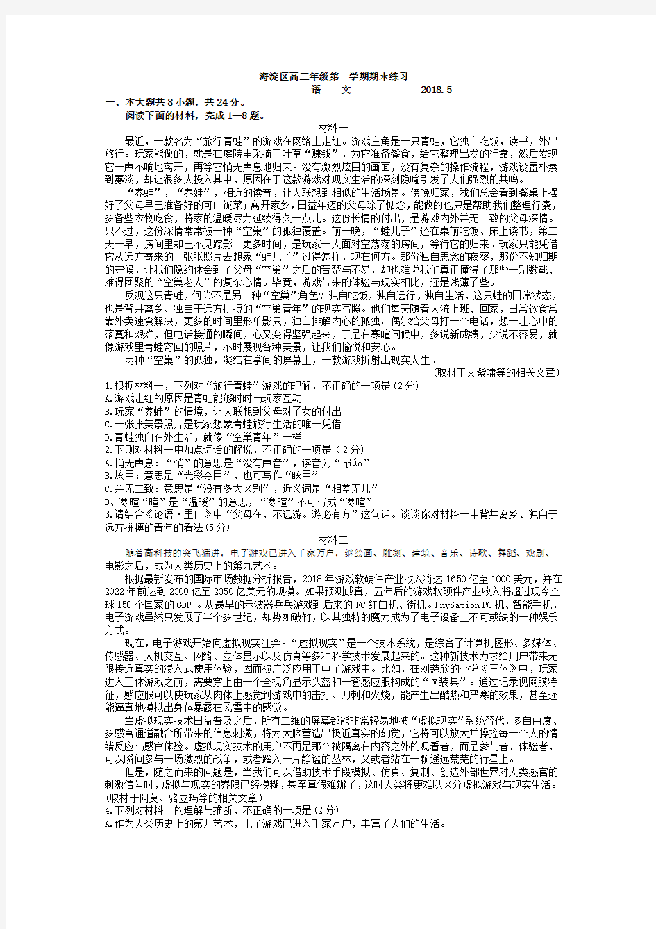 2018年北京高考语文海淀二模试卷及答案