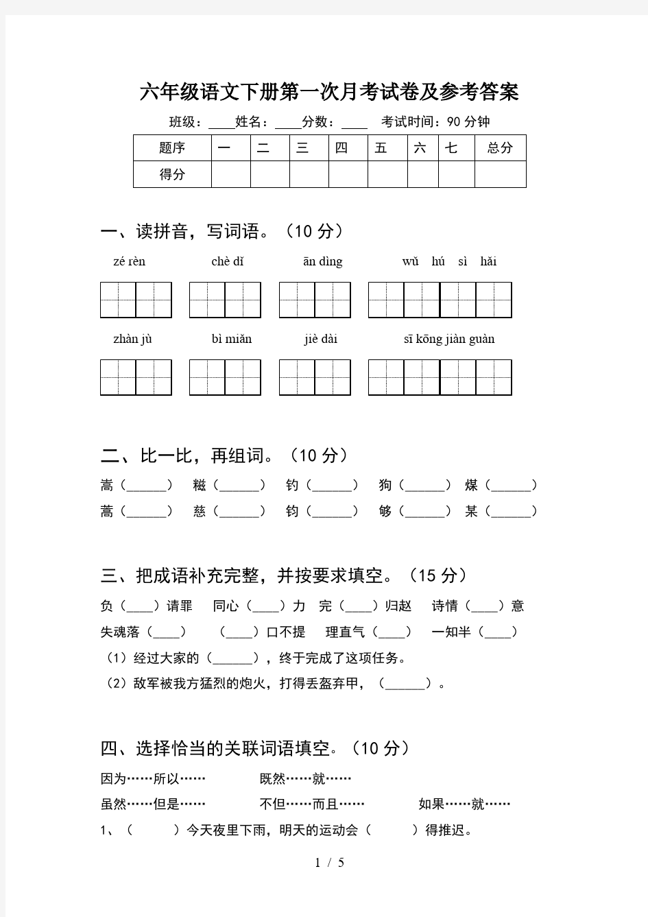 六年级语文下册第一次月考试卷及参考答案