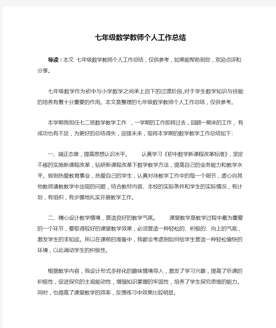 七年级数学教师个人工作总结