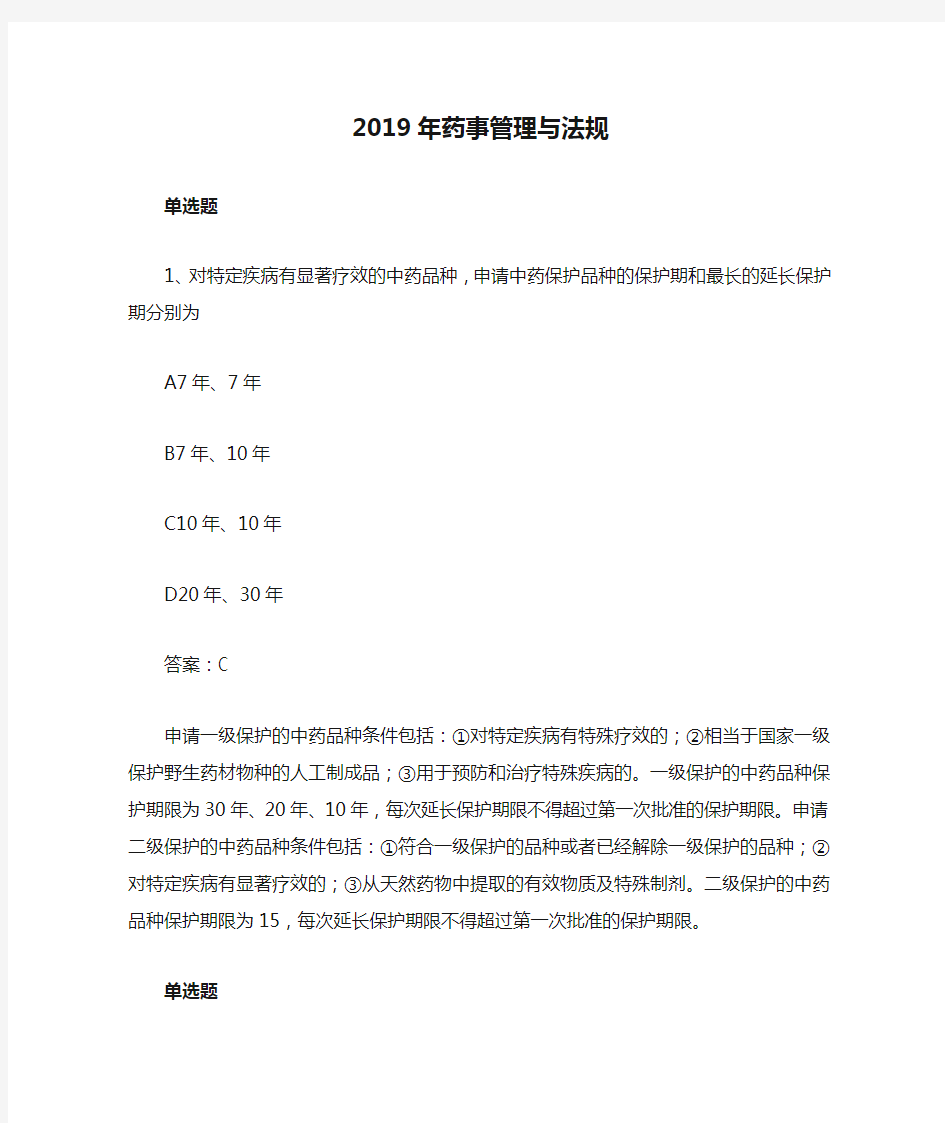 2019年药事管理与法规