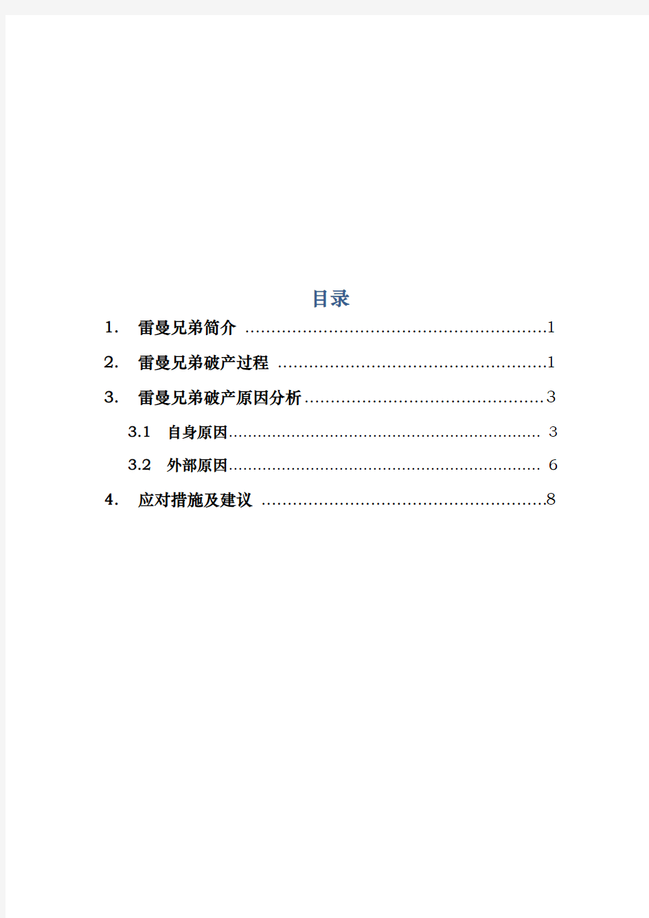 风险管理雷曼兄弟案例分析报告