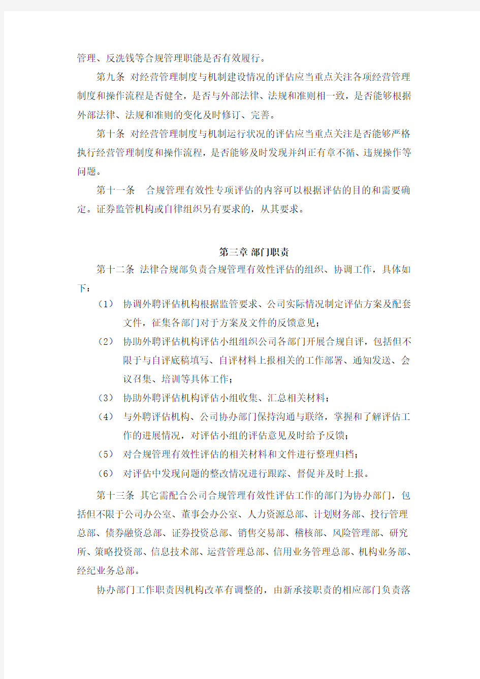 证券股份有限公司合规管理有效性评估实施办法模版