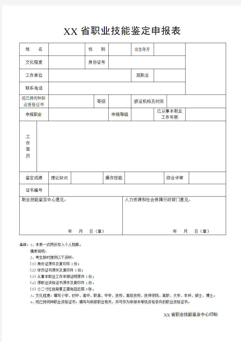 职业技能鉴定中心申报表