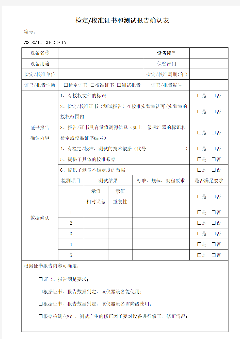 检定校准证书和测试报告确认表