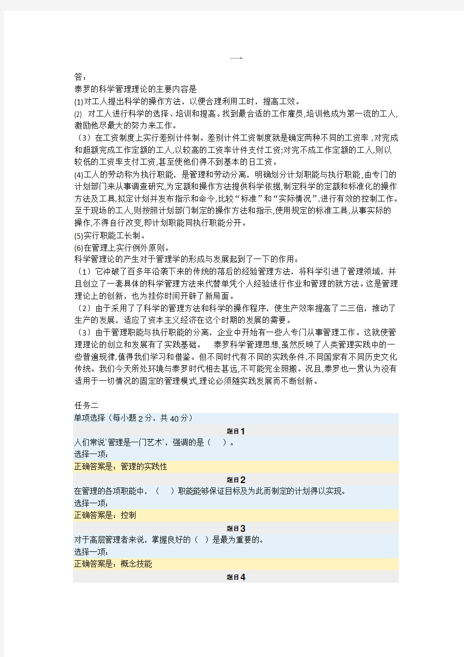 2020年电大考试《管理学基础》形成性考核参考答案