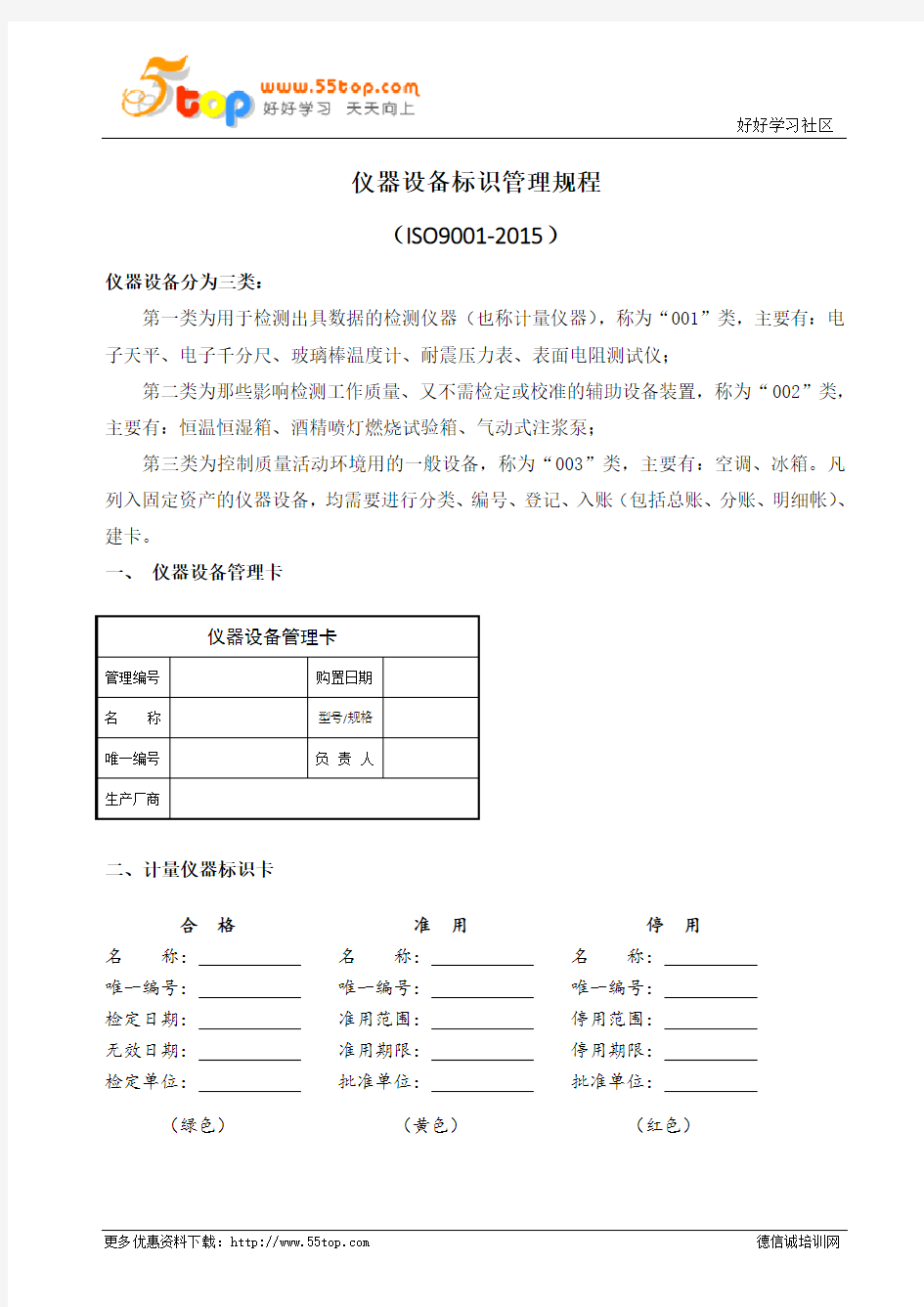 仪器设备标识管理规程