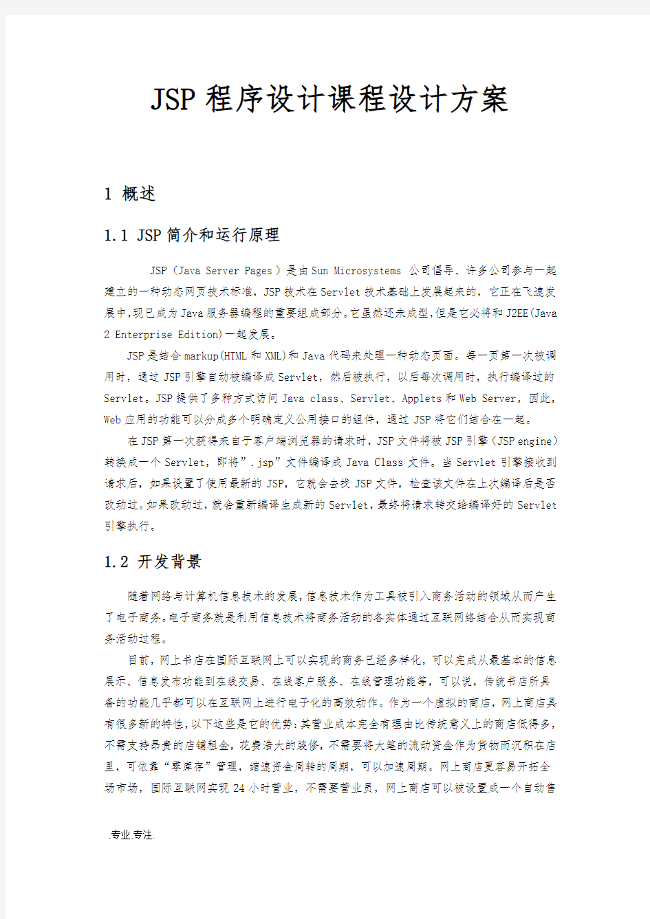 JSP程序的设计课程设计方案