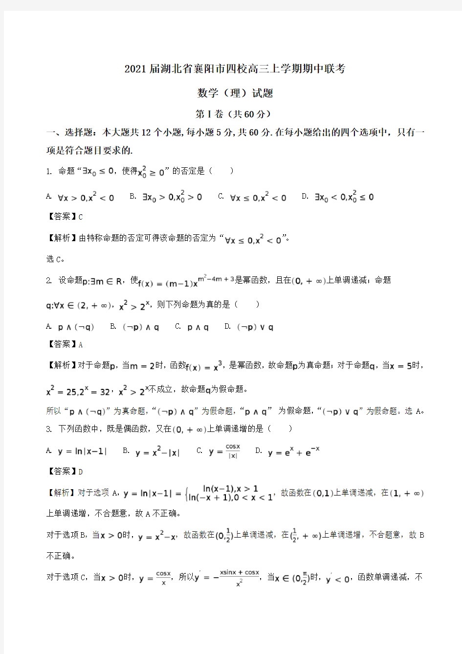 2021届湖北省襄阳市四校高三上学期期中联考数学(理)试题Word版含答案