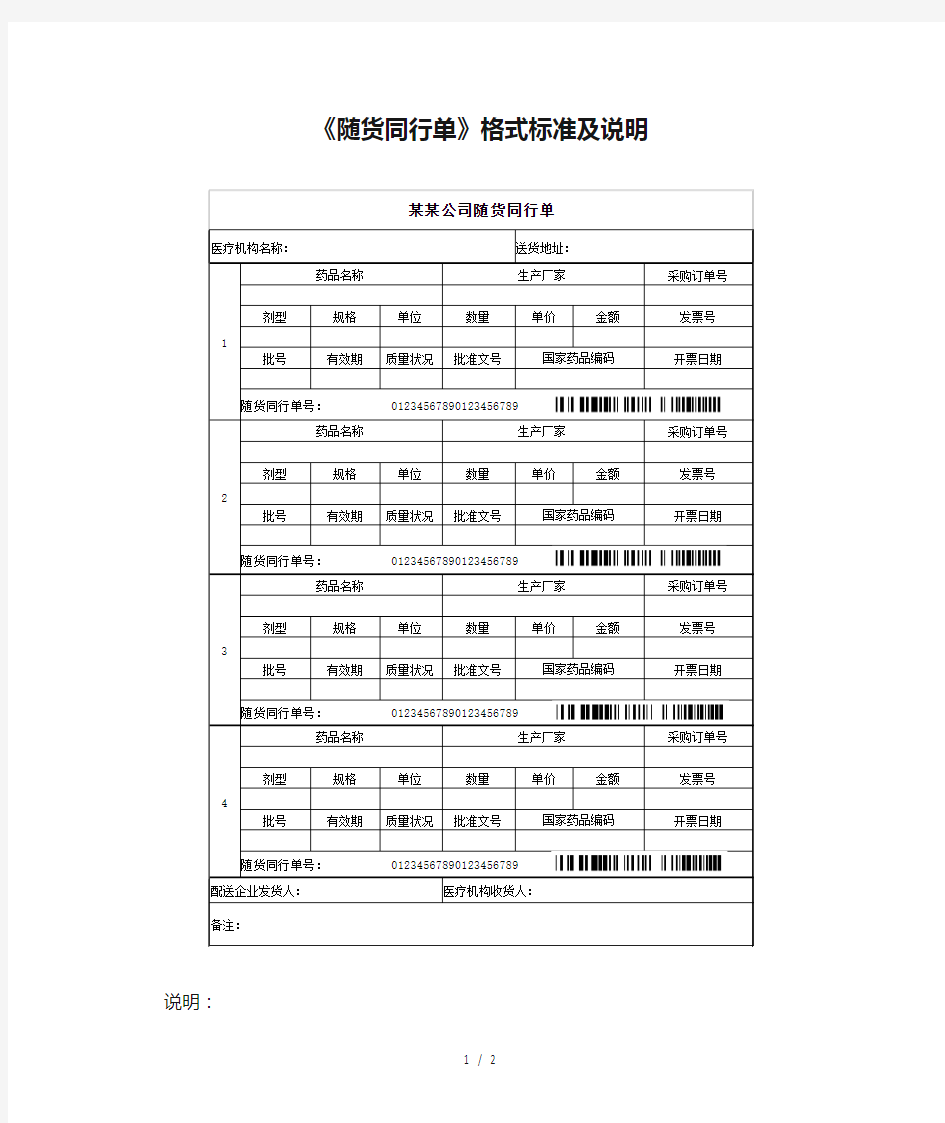 《随货同行单》格式标准及说明