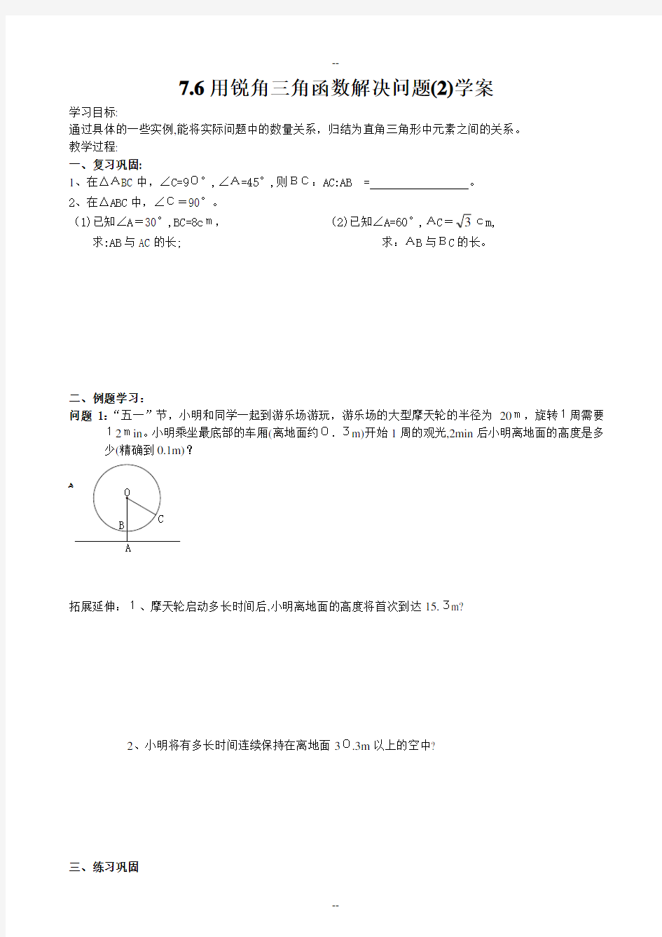 7.6用锐角三角函数解决问题(2)学案