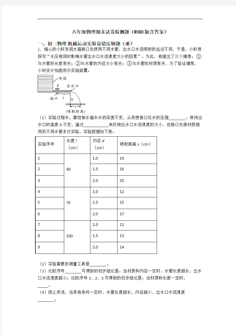 八年级物理期末试卷检测题(WORD版含答案)