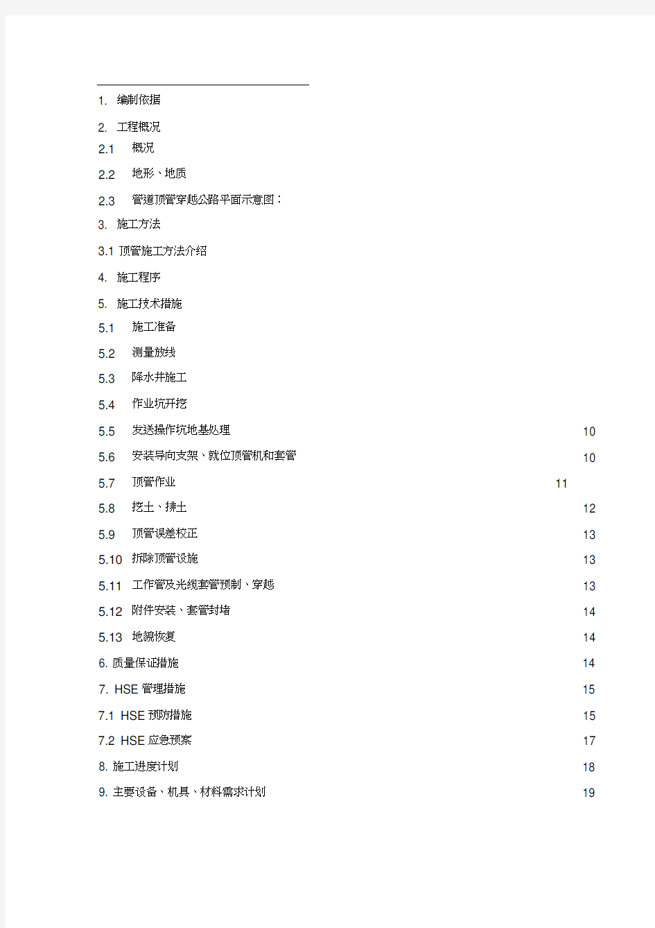 公路顶管穿越施工方案汇总