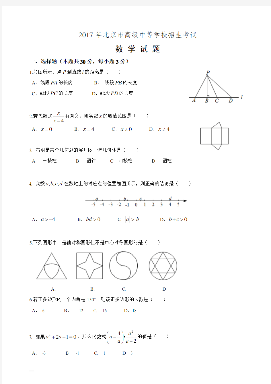 2017年北京中考数学试题与答案