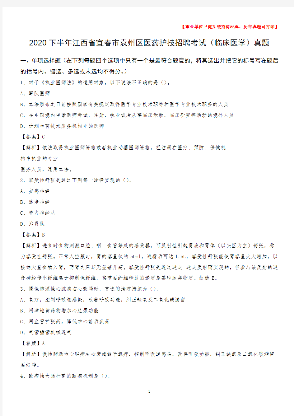 2020下半年江西省宜春市袁州区医药护技招聘考试(临床医学)真题