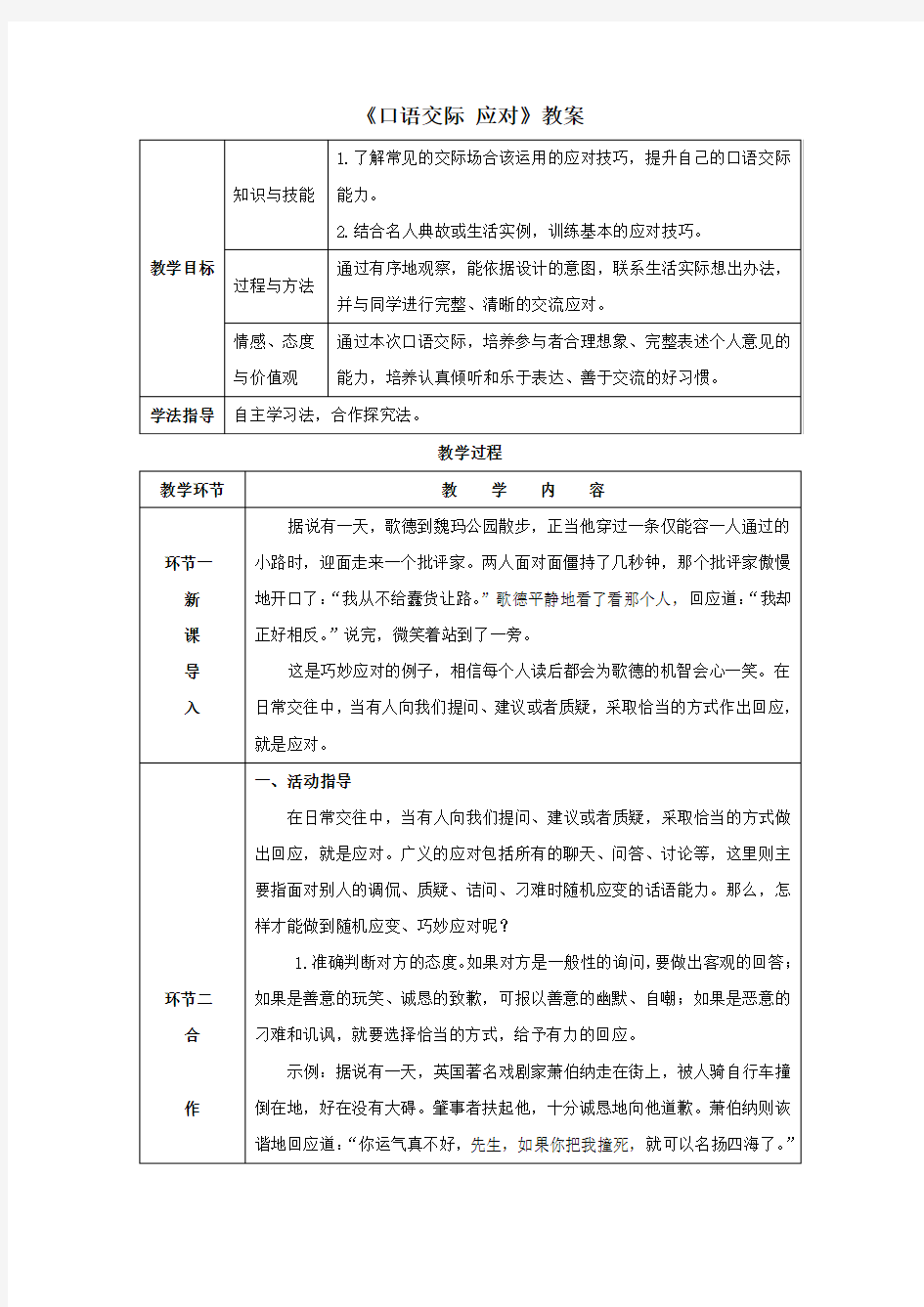 新课标语文《口语交际 应对》教案