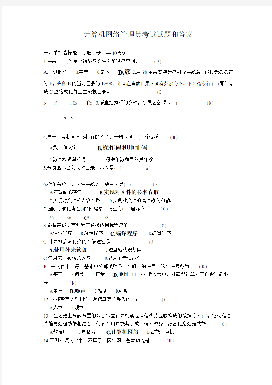 计算机网络管理员考试试题库和答案