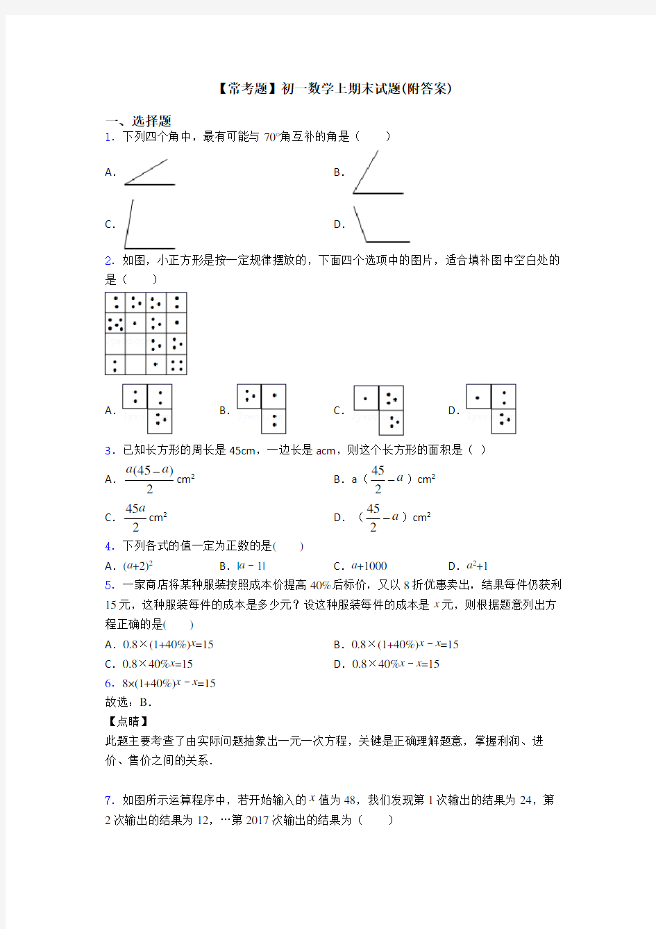 【常考题】初一数学上期末试题(附答案)