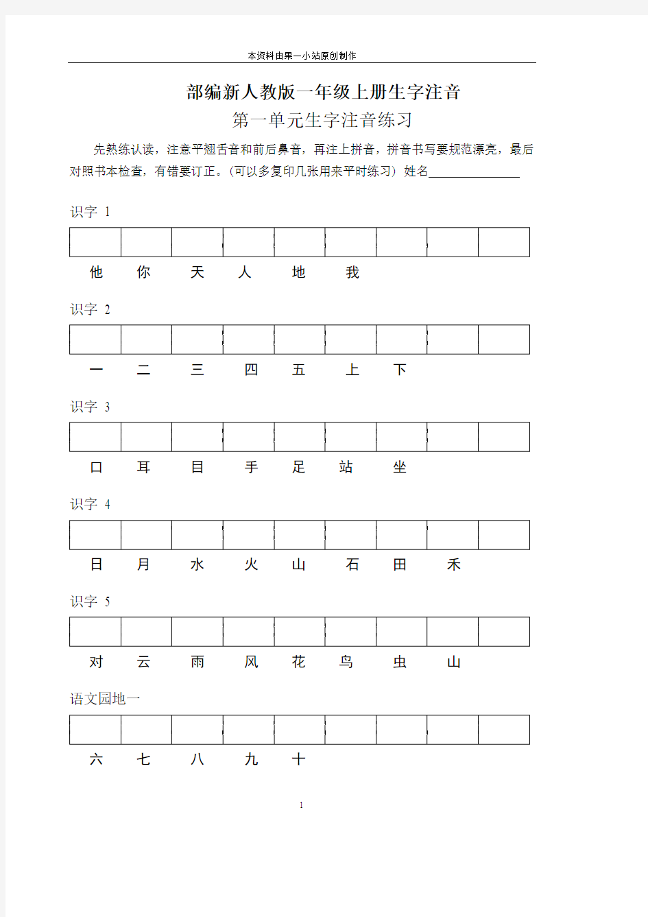 部编人教版一年级上册生字注音看拼音写汉字课课练 