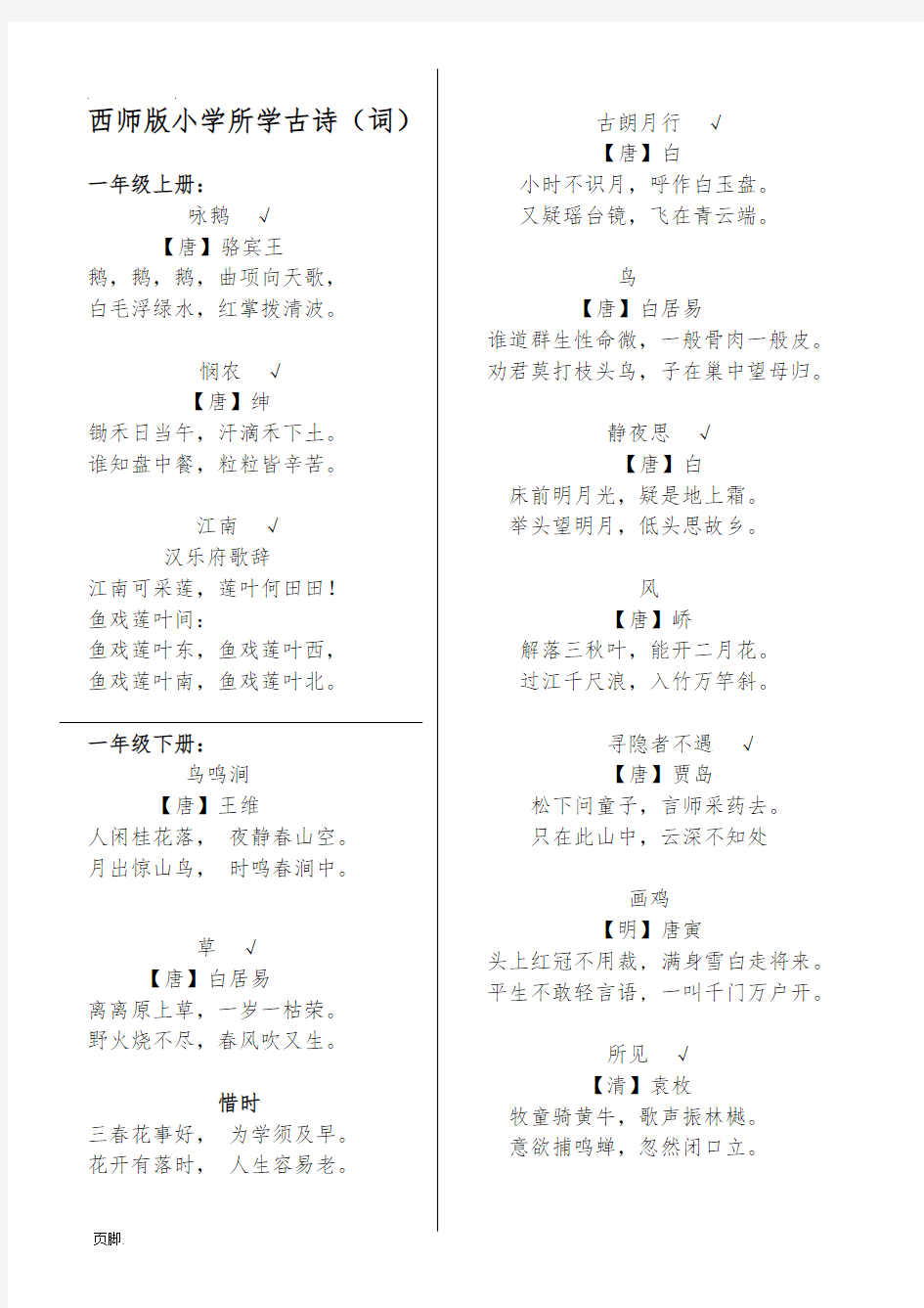 西师版小学语文1-6年级古诗词集锦