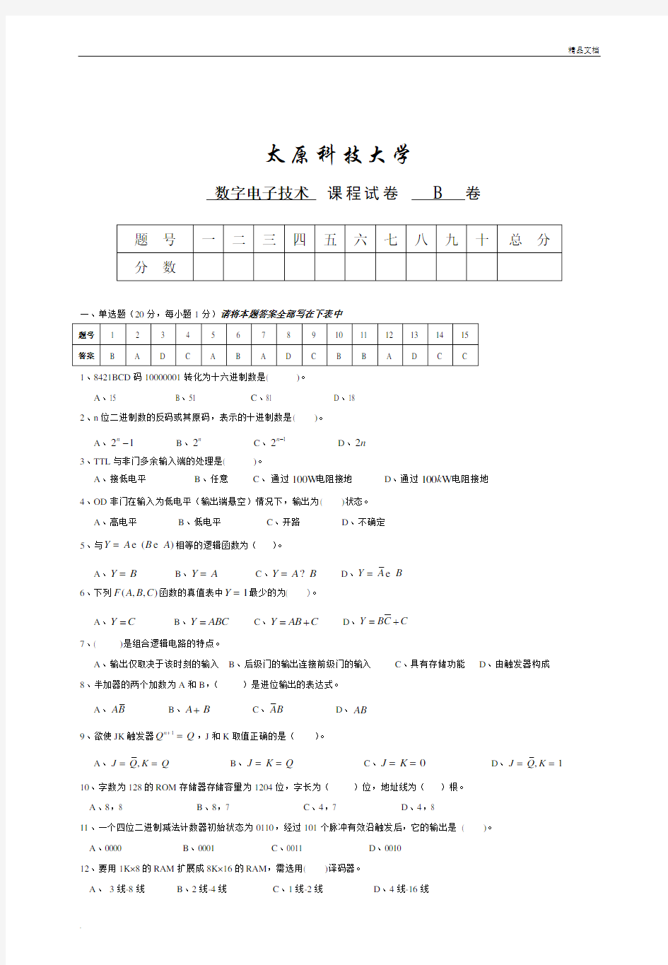 数字电子技术考试题及答案