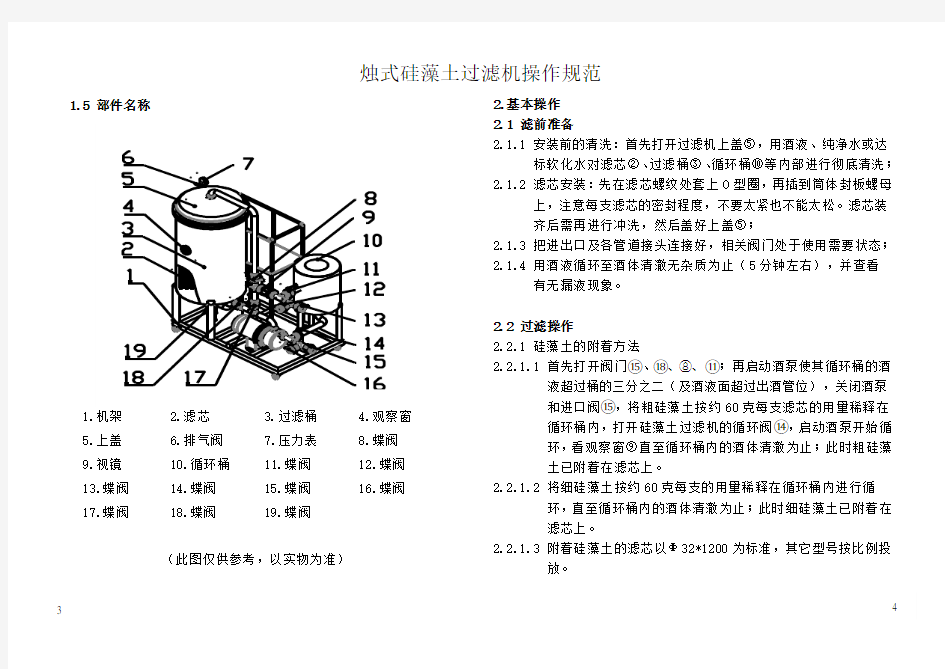 烛式硅藻土过滤机规程