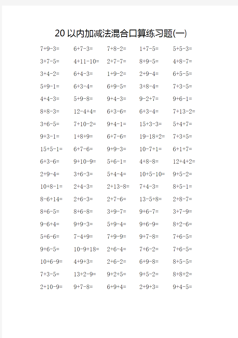 人教版小学数学一年级20以内加减混合口算练习题