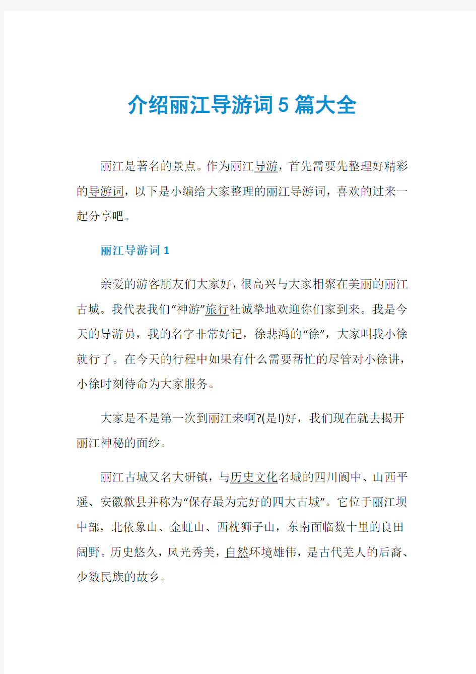 介绍丽江导游词5篇大全