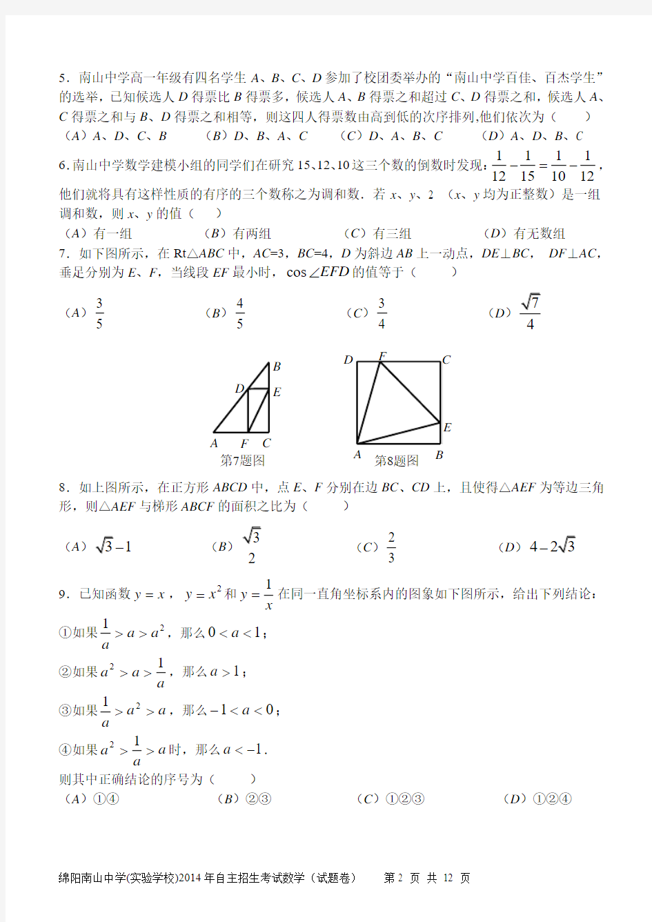 2014年四川绵阳南山中学自主招生数学试题及答案